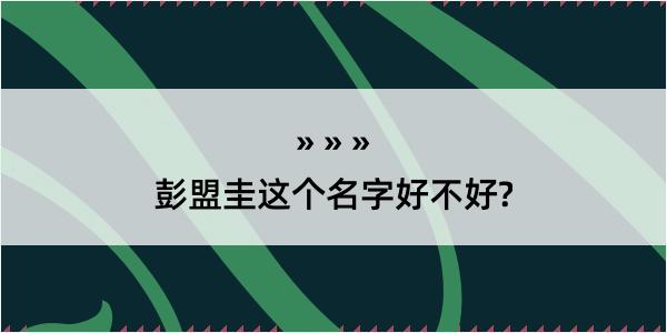 彭盟圭这个名字好不好?