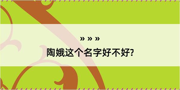 陶娥这个名字好不好?