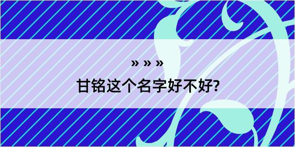 甘铭这个名字好不好?