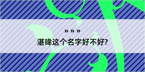 湛暐这个名字好不好?