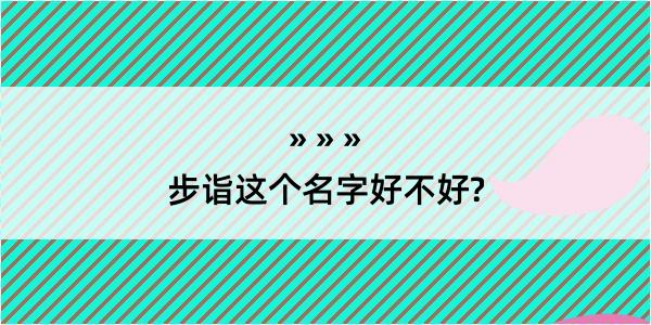 步诣这个名字好不好?