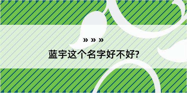 蓝宇这个名字好不好?