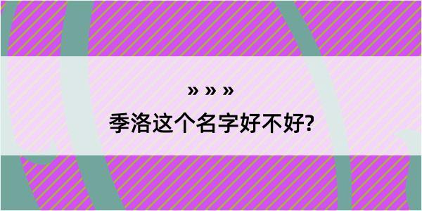 季洛这个名字好不好?