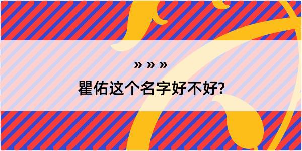 瞿佑这个名字好不好?