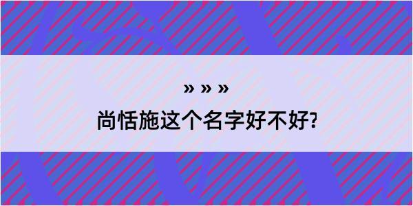 尚恬施这个名字好不好?