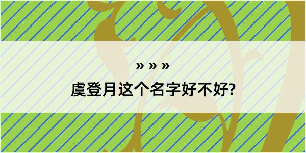 虞登月这个名字好不好?