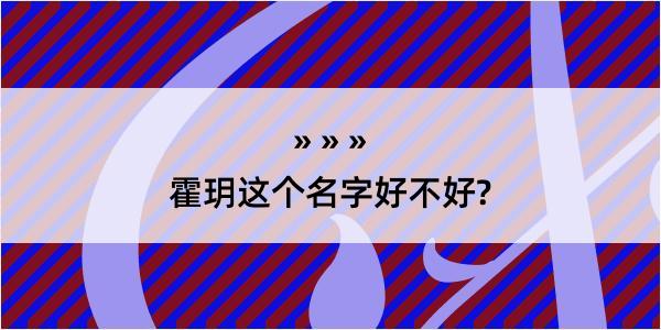 霍玥这个名字好不好?