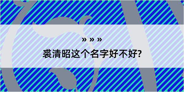 裘清昭这个名字好不好?