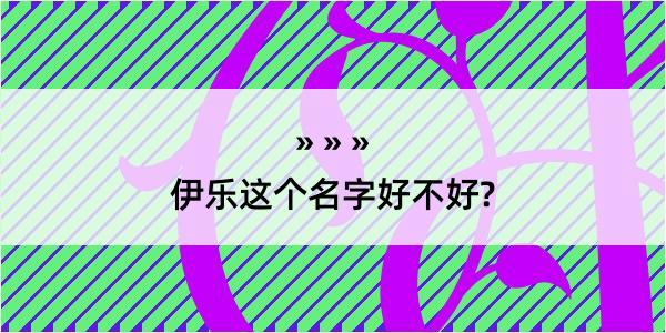 伊乐这个名字好不好?