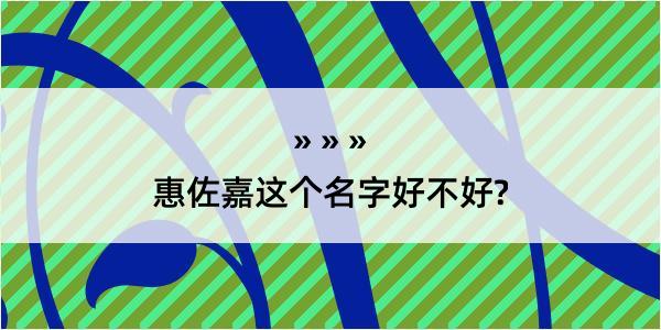 惠佐嘉这个名字好不好?