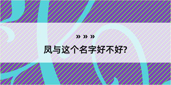 凤与这个名字好不好?