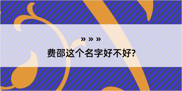 费邵这个名字好不好?