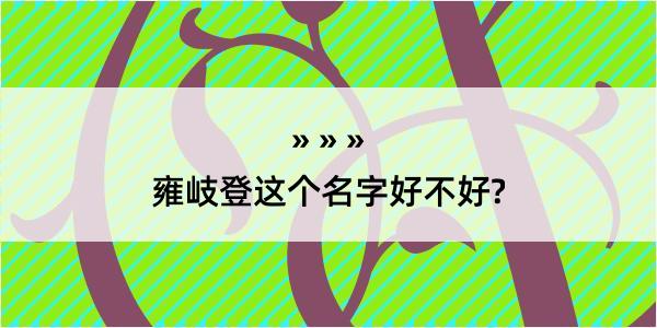 雍岐登这个名字好不好?