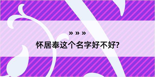 怀居奉这个名字好不好?