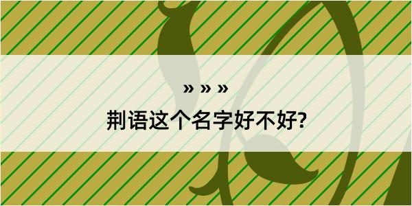 荆语这个名字好不好?