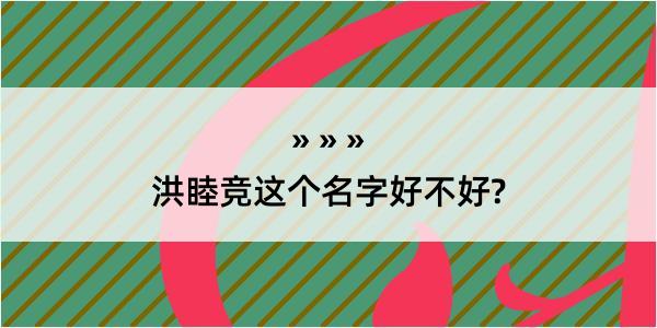 洪睦竞这个名字好不好?