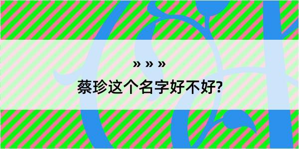 蔡珍这个名字好不好?