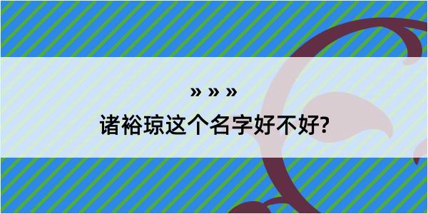 诸裕琼这个名字好不好?