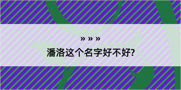 潘洛这个名字好不好?