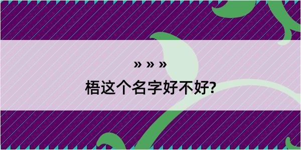 梧这个名字好不好?