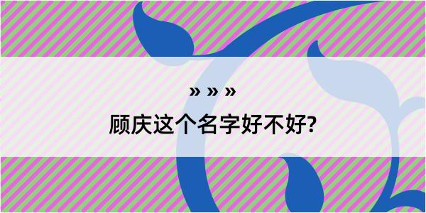 顾庆这个名字好不好?