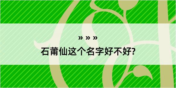 石莆仙这个名字好不好?