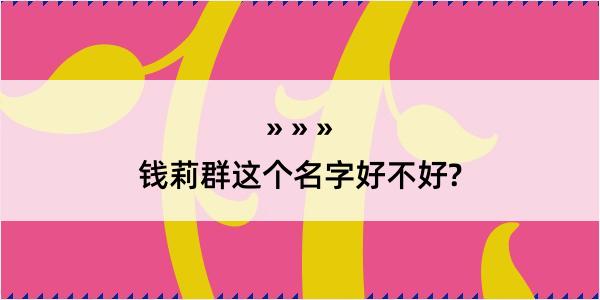 钱莉群这个名字好不好?