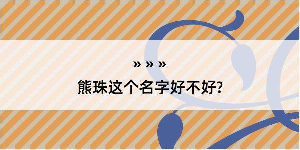 熊珠这个名字好不好?