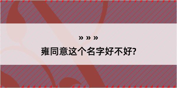 雍同意这个名字好不好?