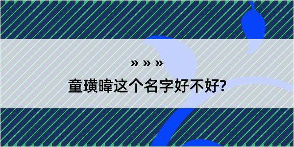 童璜暐这个名字好不好?