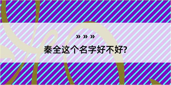 秦全这个名字好不好?