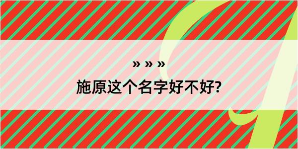 施原这个名字好不好?