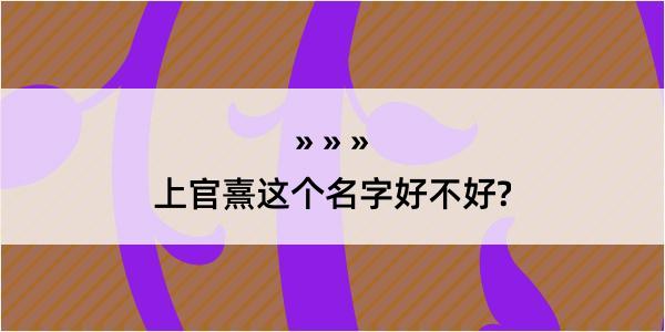 上官熹这个名字好不好?