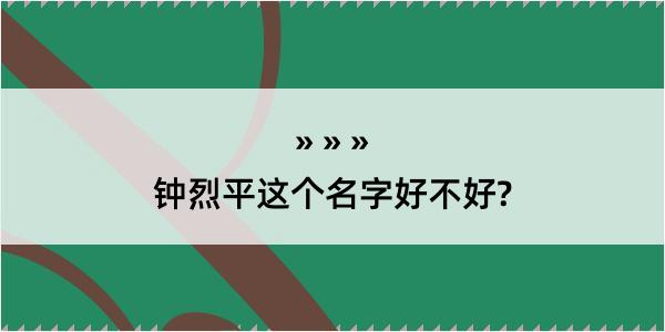 钟烈平这个名字好不好?