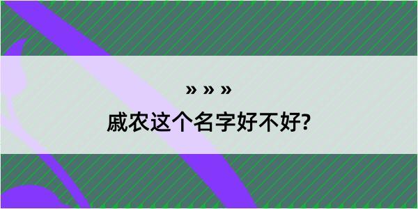 戚农这个名字好不好?