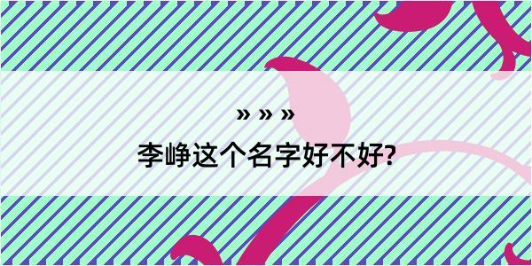 李峥这个名字好不好?