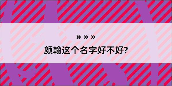 颜翰这个名字好不好?