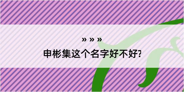 申彬集这个名字好不好?