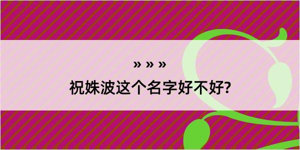 祝姝波这个名字好不好?