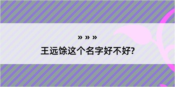 王远馀这个名字好不好?