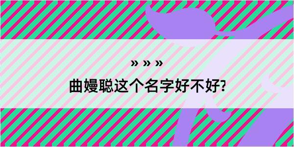 曲嫚聪这个名字好不好?