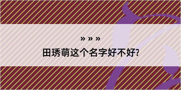 田琇萌这个名字好不好?