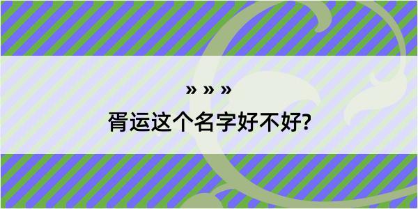 胥运这个名字好不好?