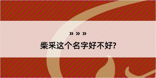 柴釆这个名字好不好?