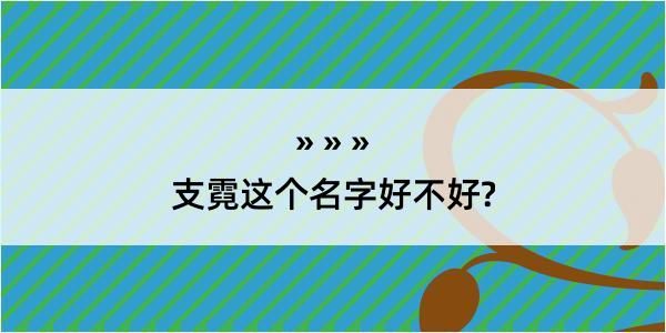 支霓这个名字好不好?