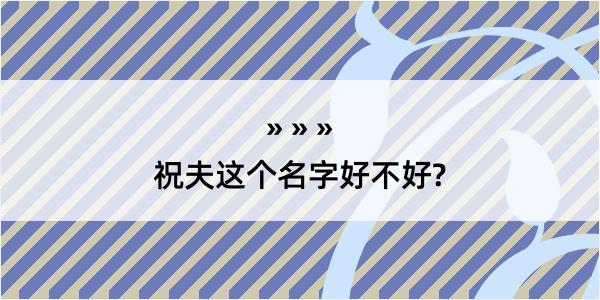 祝夫这个名字好不好?