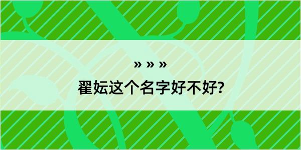 翟妘这个名字好不好?