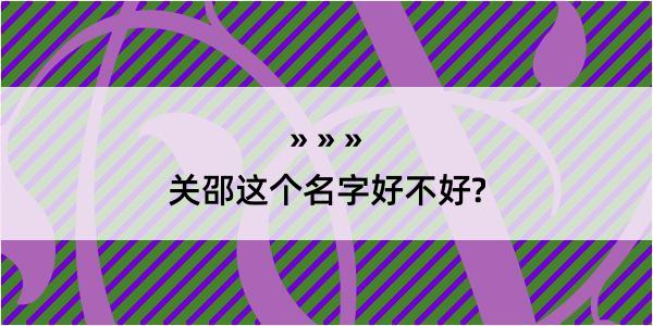 关邵这个名字好不好?