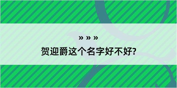 贺迎爵这个名字好不好?