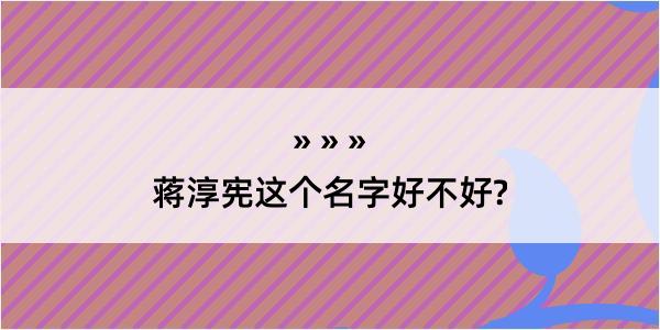 蒋淳宪这个名字好不好?